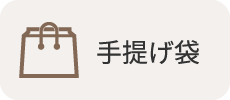 手提げ袋