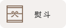 熨斗